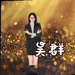 吴群