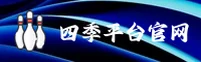 四季网站官方网站