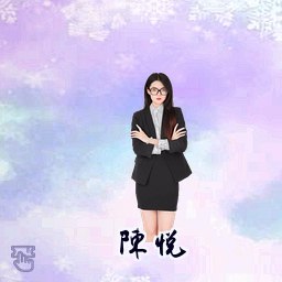陈悦